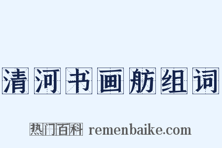 清河书画舫组词是什么意思的图片